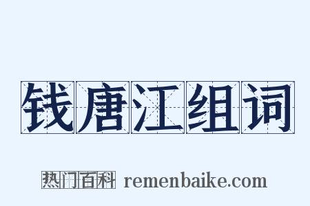 钱唐江组词是什么意思的图片